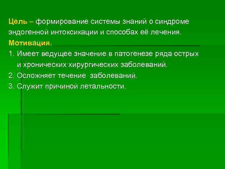 Цель – формирование системы знаний о синдроме эндогенной интоксикации и способах её лечения. Мотивация.