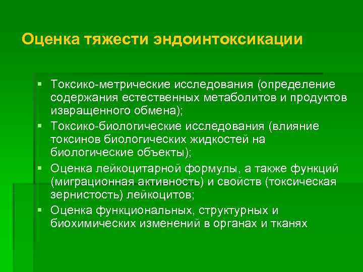 Оценка тяжести эндоинтоксикации  § Токсико-метрические исследования (определение  содержания естественных метаболитов и продуктов