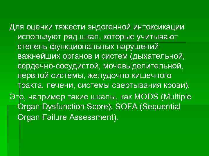 Для оценки тяжести эндогенной интоксикации  используют ряд шкал, которые учитывают  степень функциональных