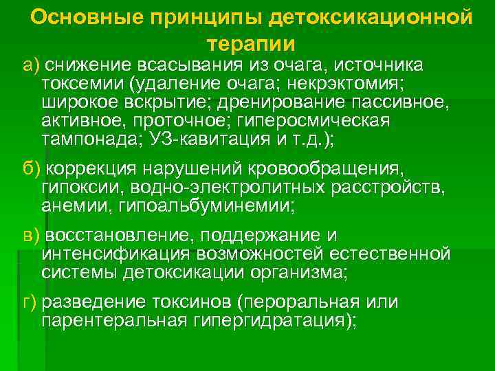 Основные принципы детоксикационной   терапии а) снижение всасывания из очага, источника  токсемии