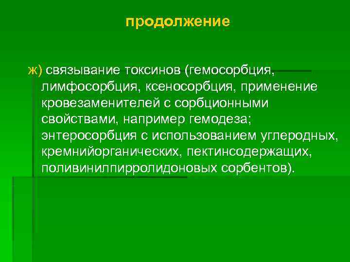   продолжение  ж) связывание токсинов (гемосорбция,  лимфосорбция, ксеносорбция, применение 