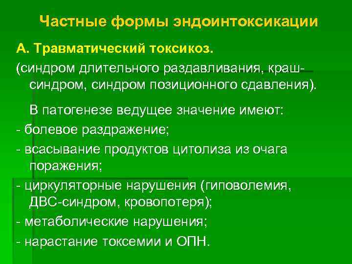   Частные формы эндоинтоксикации А. Травматический токсикоз. (синдром длительного раздавливания, краш-  синдром,