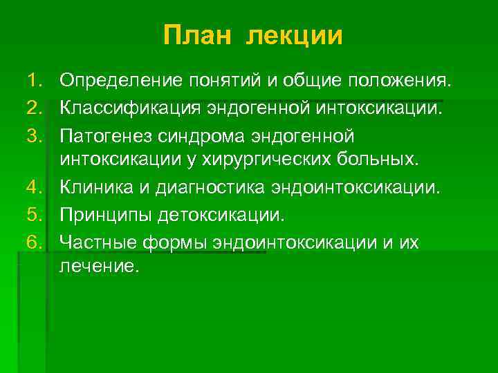    План лекции 1. Определение понятий и общие положения. 2. Классификация эндогенной