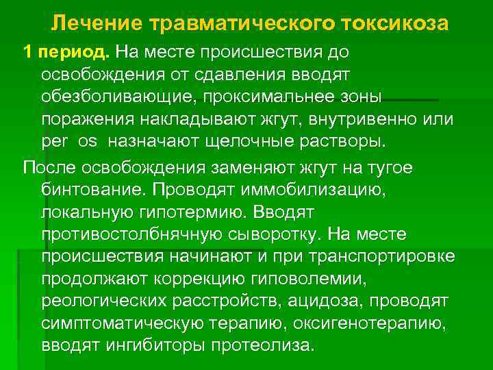   Лечение травматического токсикоза 1 период. На месте происшествия до  освобождения от
