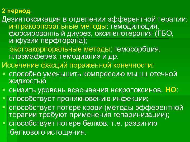 2 период. Дезинтоксикация в отделении эфферентной терапии:  интракорпоральные методы: гемодилюция,  форсированный диурез,