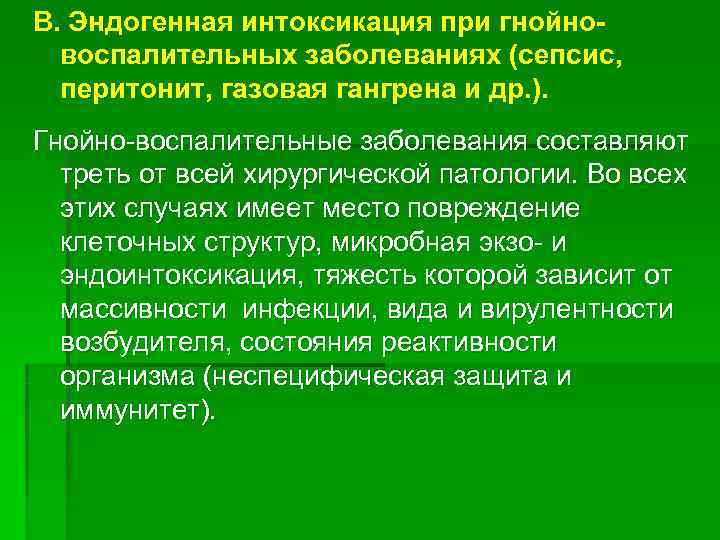 В. Эндогенная интоксикация при гнойно-  воспалительных заболеваниях (сепсис,  перитонит, газовая гангрена и