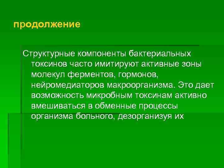 продолжение  Структурные компоненты бактериальных  токсинов часто имитируют активные зоны  молекул ферментов,