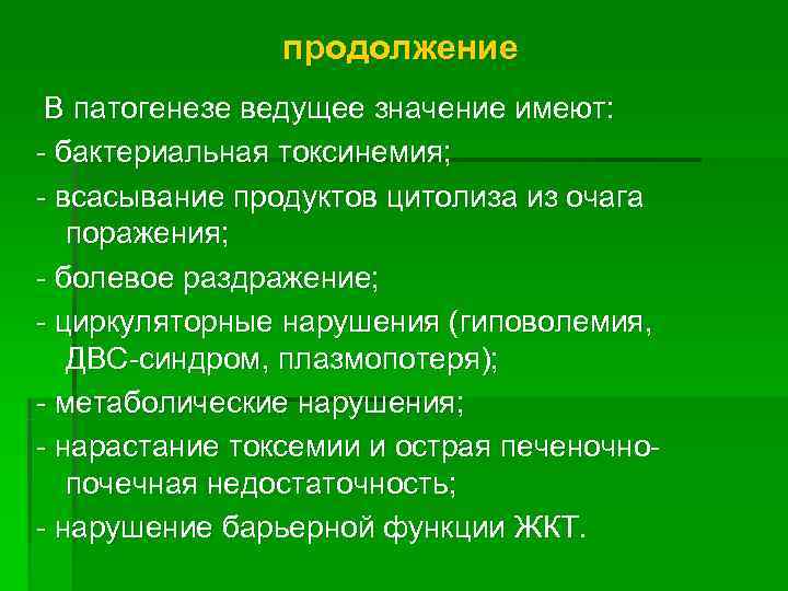     продолжение В патогенезе ведущее значение имеют: - бактериальная токсинемия; -