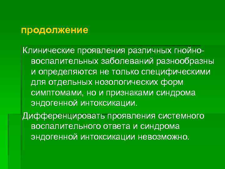 продолжение Клинические проявления различных гнойно-  воспалительных заболеваний разнообразны  и определяются не только