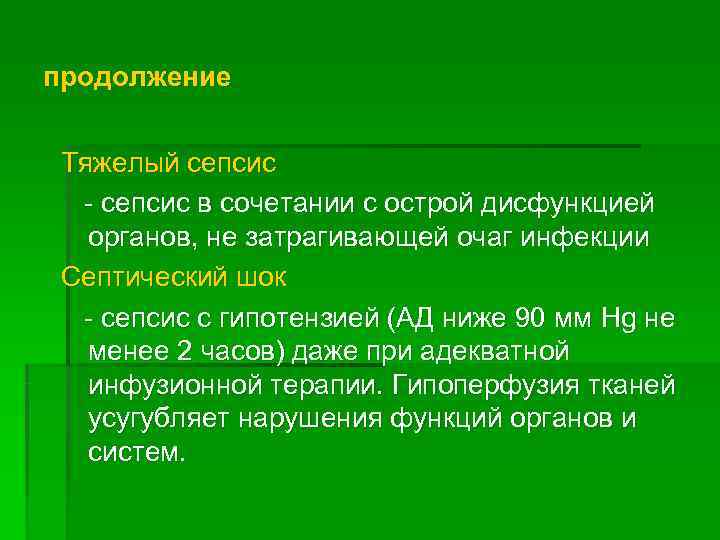 продолжение  Тяжелый сепсис  - сепсис в сочетании с острой дисфункцией  органов,