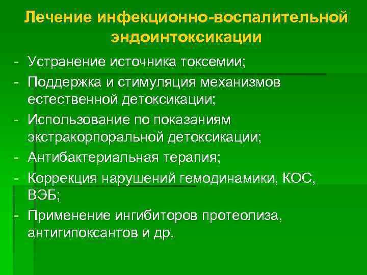  Лечение инфекционно-воспалительной  эндоинтоксикации - Устранение источника токсемии; - Поддержка и стимуляция механизмов