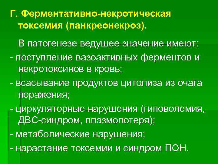 Г. Ферментативно-некротическая  токсемия (панкреонекроз).  В патогенезе ведущее значение имеют: - поступление вазоактивных