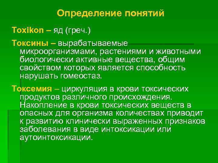   Определение понятий Toxikon – яд (греч. ) Токсины – вырабатываемые  микроорганизмами,