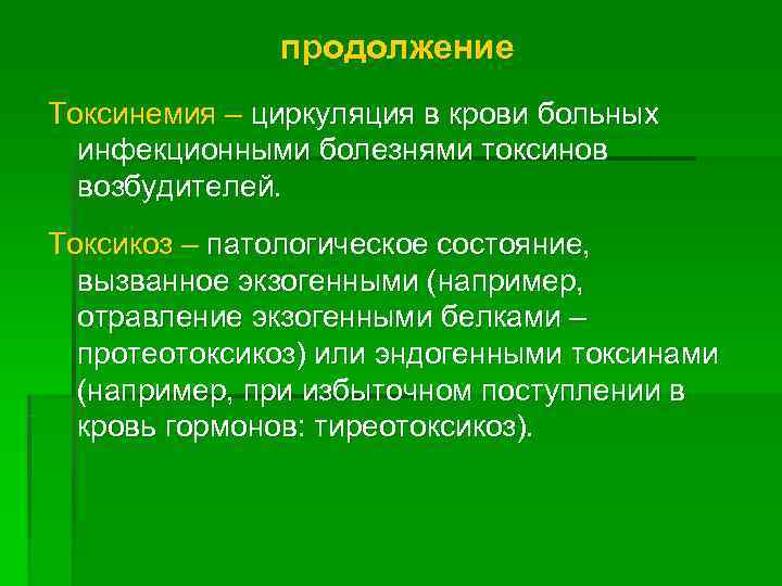    продолжение Токсинемия – циркуляция в крови больных  инфекционными болезнями токсинов