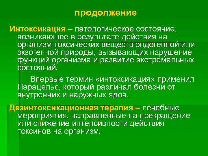     продолжение Интоксикация – патологическое состояние,  возникающее в результате действия