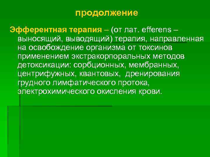    продолжение Эфферентная терапия – (от лат. еfferens – выносящий, выводящий) терапия,