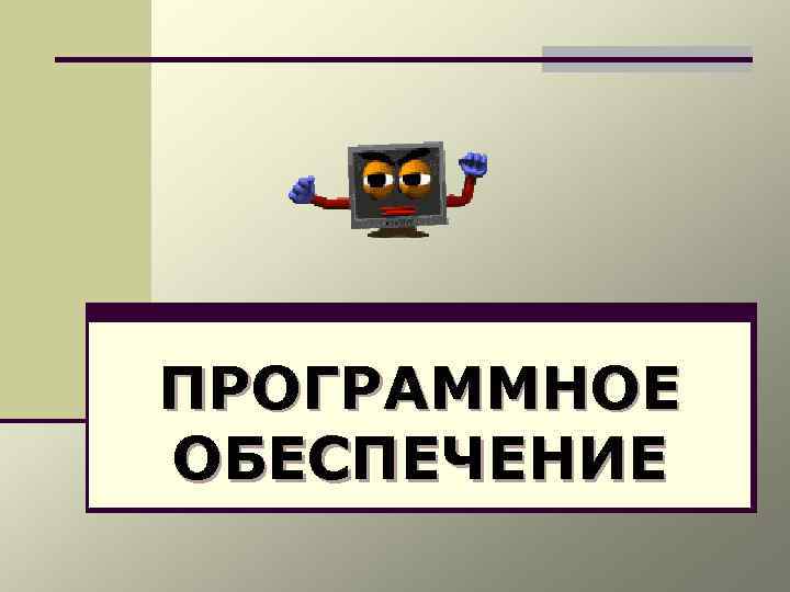 ПРОГРАММНОЕ ОБЕСПЕЧЕНИЕ 