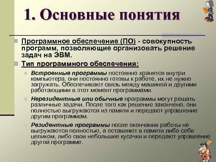  1. Основные понятия n Программное обеспечение (ПО) - совокупность  программ, позволяющие организовать