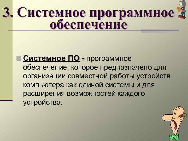 3. Системное программное  обеспечение  n Системное ПО - программное  обеспечение, которое