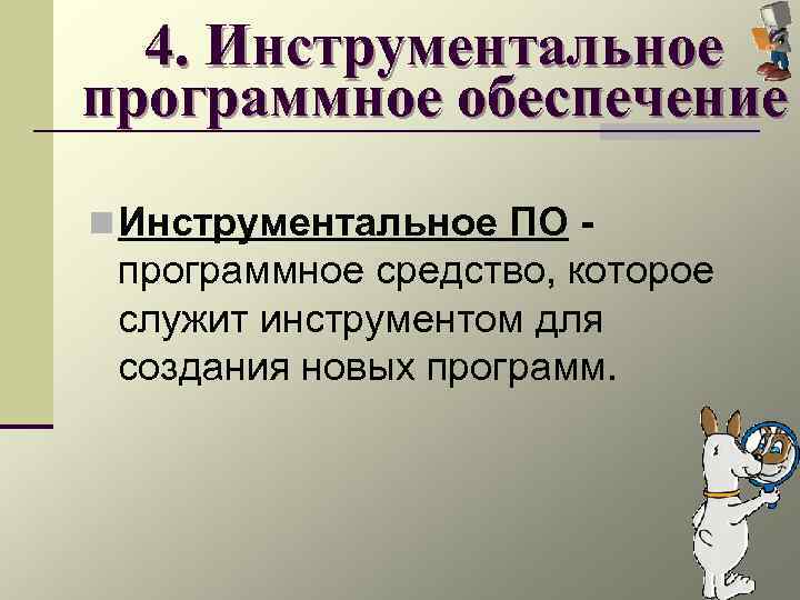  4. Инструментальное программное обеспечение n Инструментальное ПО - программное средство, которое служит инструментом