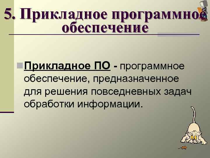 5. Прикладное программное  обеспечение  n Прикладное ПО - программное  обеспечение, предназначенное