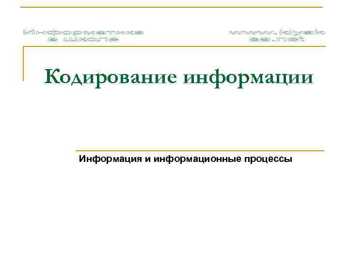 Кодирование информации Информация и информационные процессы 