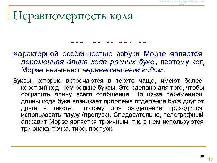 Неравномерность кода    − • −  − • • • −−