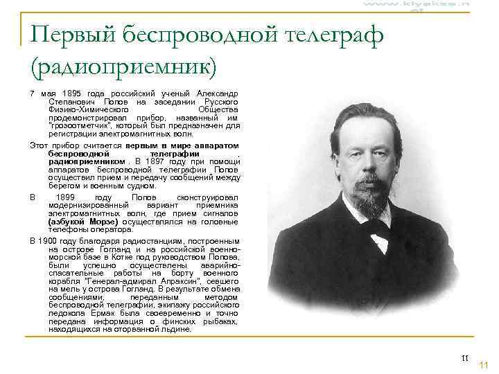 Первый беспроводной телеграф (радиоприемник) 7 мая 1895 года российский ученый Александр Степанович Попов на