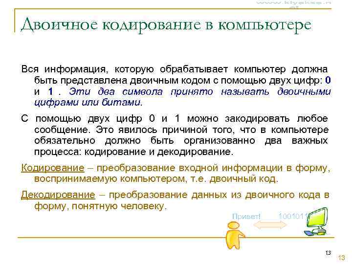 Двоичное кодирование в компьютере Вся информация, которую обрабатывает компьютер должна  быть представлена двоичным