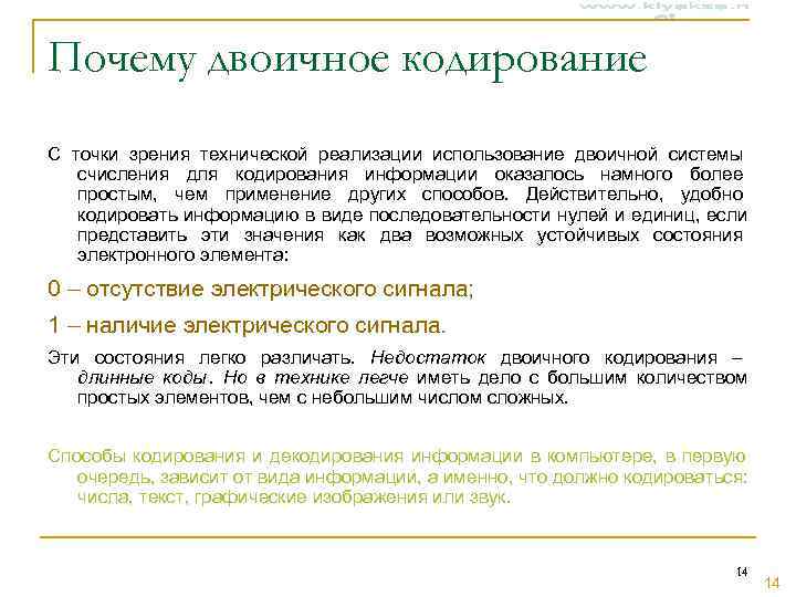 Почему двоичное кодирование С точки зрения технической реализации использование двоичной системы  счисления для