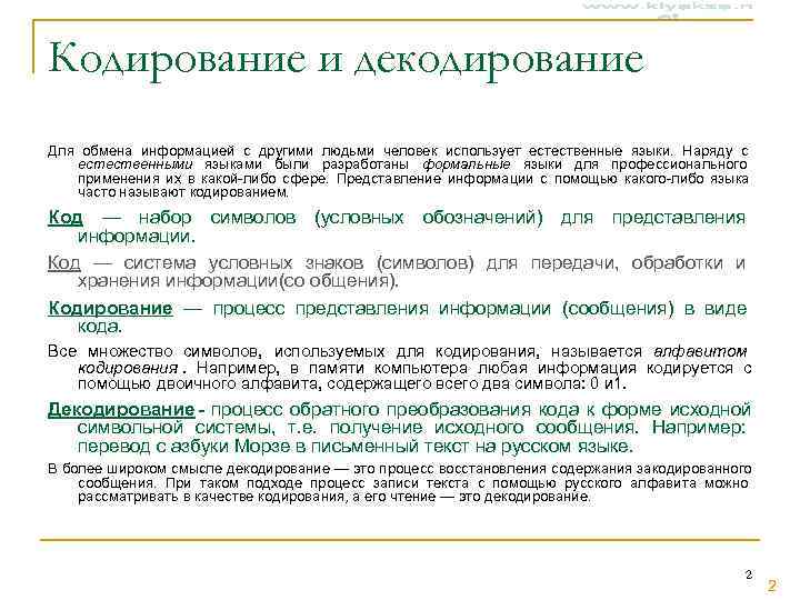 Кодирование и декодирование Для обмена информацией с другими людьми человек использует естественные языки. Наряду