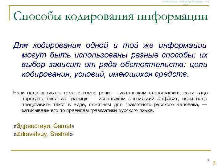 Способы кодирования информации Для кодирования одной и той же информации  могут быть использованы