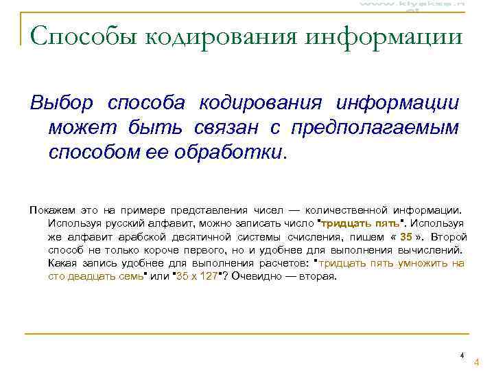 Способы кодирования информации Выбор способа кодирования информации может быть связан с предполагаемым способом ее