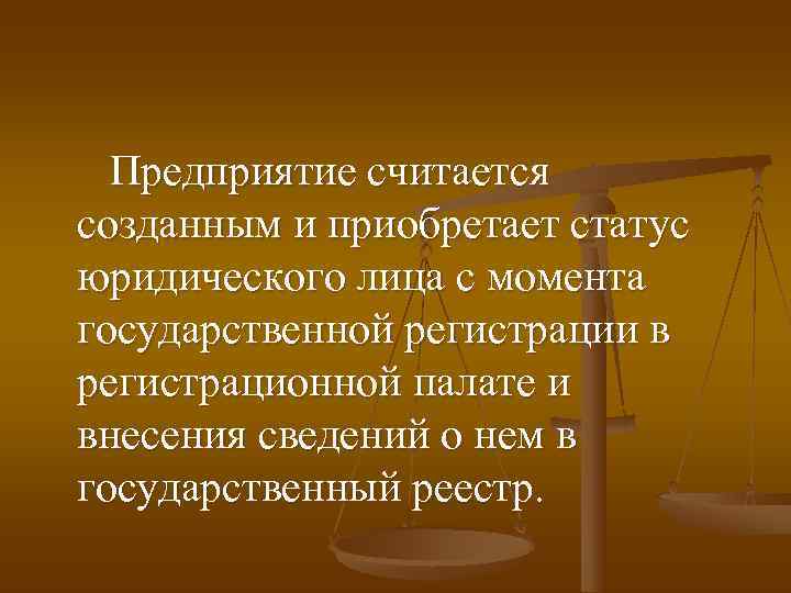 С какого момента государственное