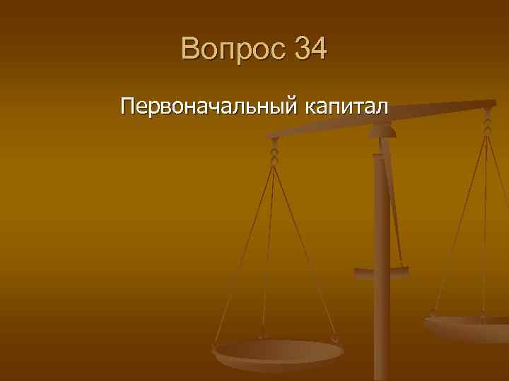 Вопрос 34. Лицо которому принадлежит право собственности на что-либо. Собственник. Открытие предприятия презентация. Сделка в которой принимает участие несколько лиц.