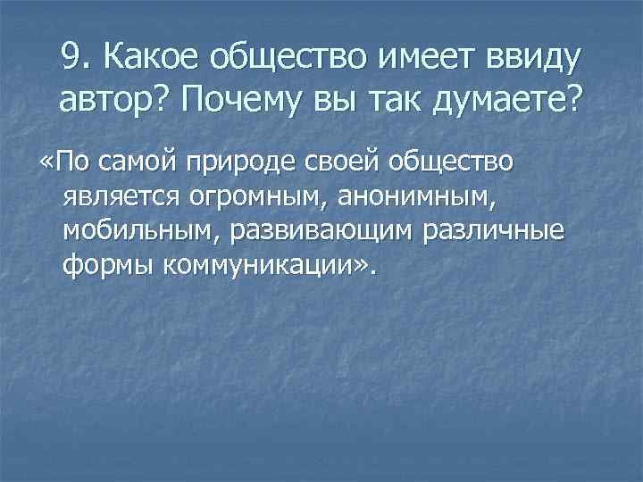  9. Какое общество имеет ввиду автор? Почему вы так думаете?  «По самой