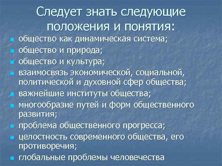   Следует знать следующие   положения и понятия: n  общество как