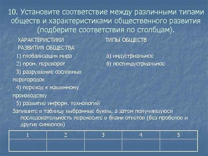10. Установите соответствие между различными типами обществ и характеристиками общественного развития   (подберите
