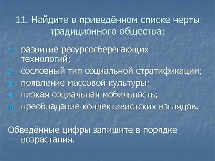  11. Найдите в приведённом списке черты   традиционного общества: 1)  развитие