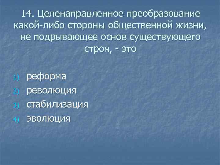  14. Целенаправленное преобразование какой-либо стороны общественной жизни,  не подрывающее основ существующего 