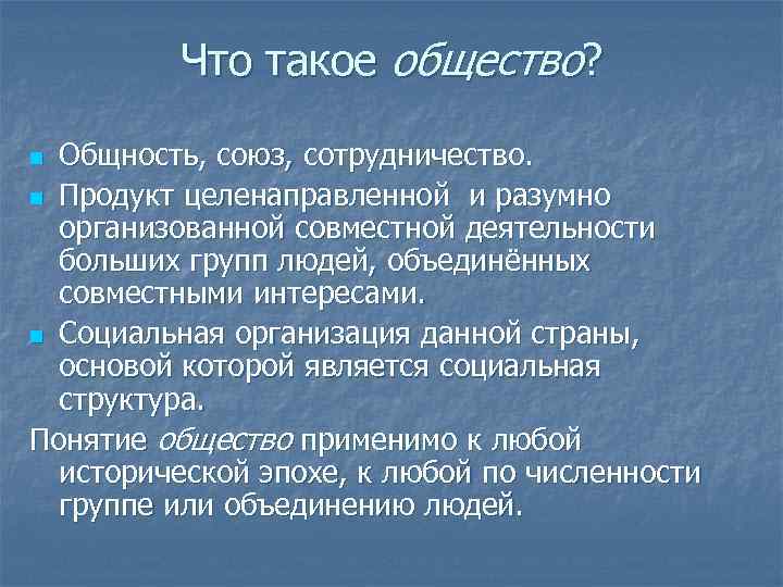    Что такое общество?  n Общность, союз, сотрудничество. n Продукт целенаправленной