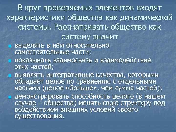   В круг проверяемых элементов входят характеристики общества как динамической  системы. Рассматривать