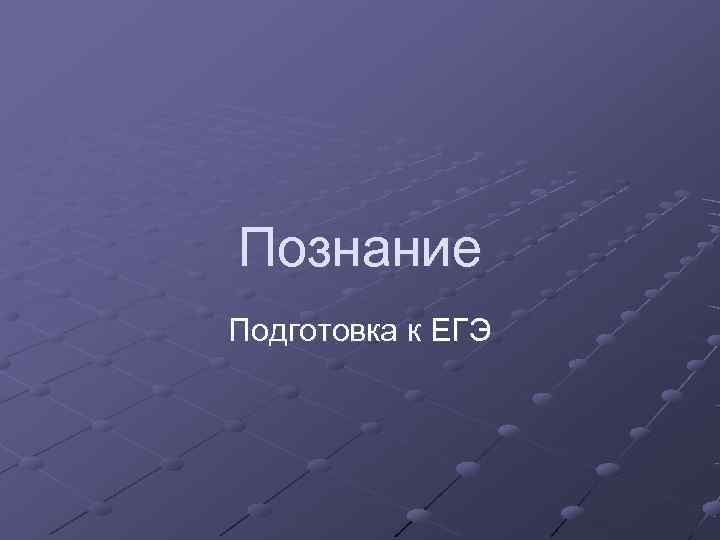 Познание Подготовка к ЕГЭ Познание Подготовка к ЕГЭ