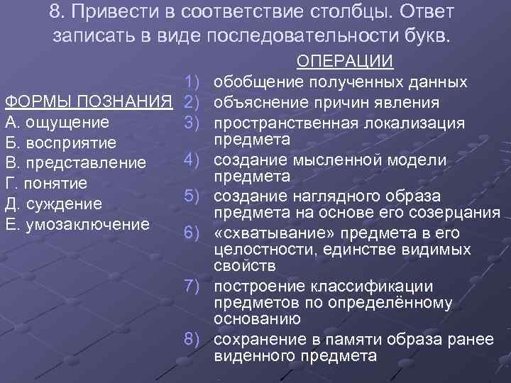 8. Привести в соответствие столбцы. Ответ записать в виде последовательности букв. 8. Привести в соответствие столбцы. Ответ записать в виде последовательности букв.
