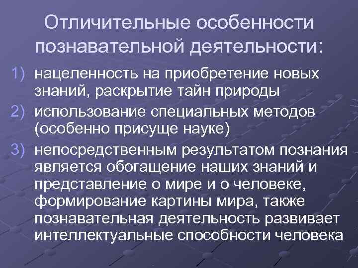 Отличительные особенности познавательной деятельности: 1) нацеленность на приобретение новых знаний, Отличительные особенности познавательной деятельности: 1) нацеленность на приобретение новых знаний,