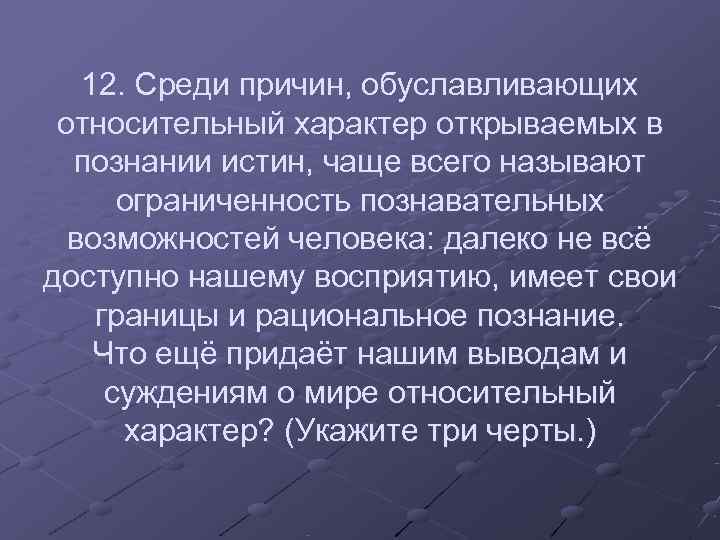 12. Среди причин, обуславливающих относительный характер открываемых в познании истин, чаще 12. Среди причин, обуславливающих относительный характер открываемых в познании истин, чаще