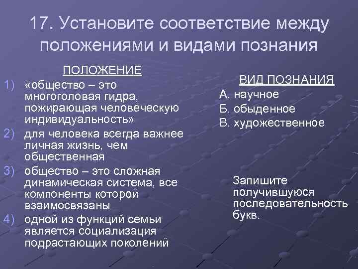17. Установите соответствие между положениями и видами познания ПОЛОЖЕНИЕ 1) 17. Установите соответствие между положениями и видами познания ПОЛОЖЕНИЕ 1)