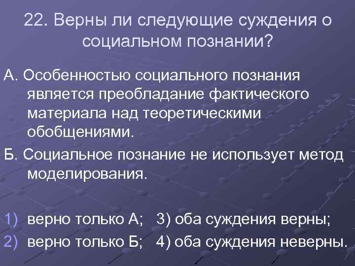 22. Верны ли следующие суждения о социальном познании? А. Особенностью социального 22. Верны ли следующие суждения о социальном познании? А. Особенностью социального
