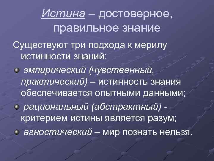 Истина – достоверное, правильное знание Существуют три подхода к мерилу истинности Истина – достоверное, правильное знание Существуют три подхода к мерилу истинности
