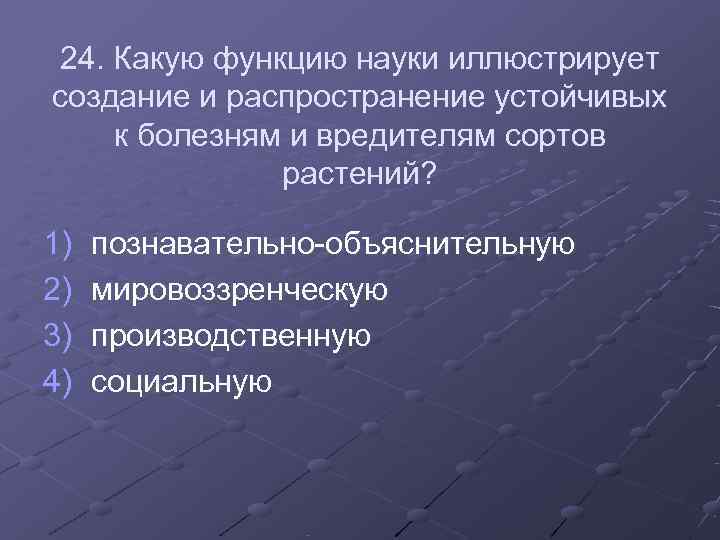 24. Какую функцию науки иллюстрирует создание и распространение устойчивых к болезням и вредителям сортов 24. Какую функцию науки иллюстрирует создание и распространение устойчивых к болезням и вредителям сортов